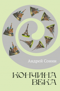 Андрей Сонин - Кончина века. Роман