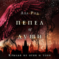 Ава Рид - Крылья из огня и тени