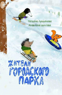  - Жители городского парка