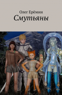 Олег Ерёмин - Смутьяны