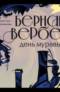 Бернар Вербер - День муравья