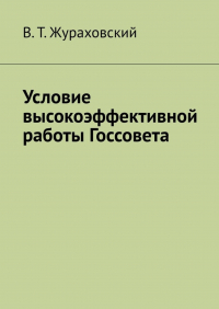 В. Т. Жураховский - Условие высокоэффективной работы Госсовета