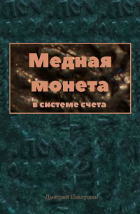 Дмитрий Павлушин - Медная монета в системе счета