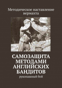 Сергей Владимирович Самгин - Самозащита методами английских бандитов. Рукопашный бой