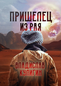 Владислав Кулигин - Пришелец из рая