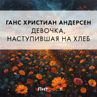 Ганс Христиан Андерсен - Девочка, наступившая на хлеб