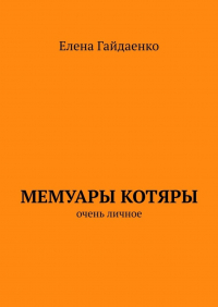Елена Гайдаенко - Мемуары Котяры. Очень личное