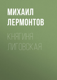 Михаил Лермонтов - Княгиня Лиговская