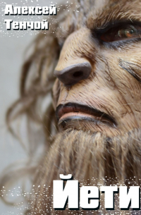 Йети. Мистика
