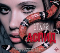 Кристина Старк - Аспид