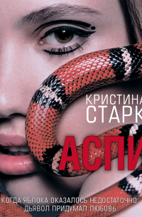 Кристина Старк - Аспид
