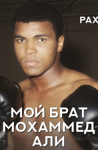 Мой брат Мохаммед Али