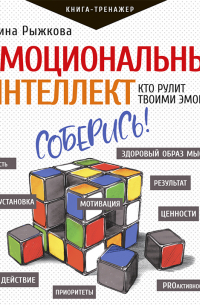 Эмоциональный интеллект. Кто рулит твоими эмоциями