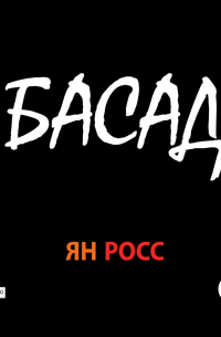 Ян Росс - БАСАД