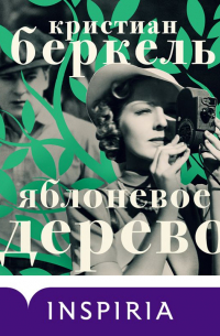 Яблоневое дерево