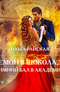 Демон в шоколаде. Зимний бал в академии