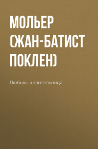 Любовь-целительница