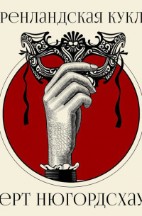 Гренландская кукла