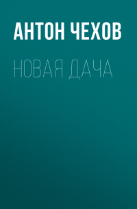 Новая дача
