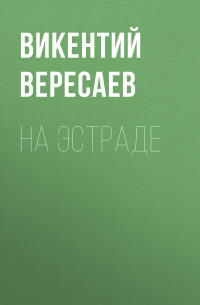 Викентий Вересаев - На эстраде