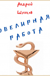 Ювелирная работа