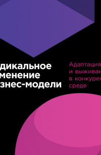Радикальное изменение бизнес-модели. Адаптация и выживание в конкурентной среде