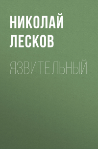 Николай Лесков - Язвительный