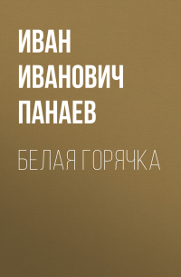 Иван Панаев - Белая горячка
