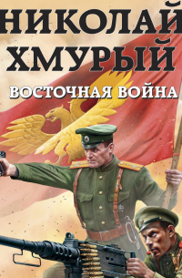 Николай Хмурый. Восточная война