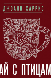 Чай с птицами (сборник)