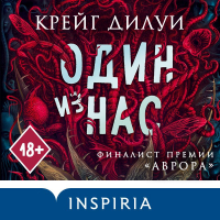 Крейг Дилуи - Один из нас