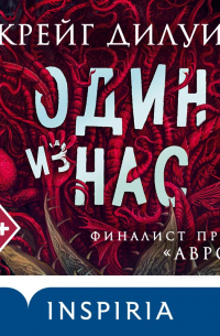 Крейг Дилуи - Один из нас