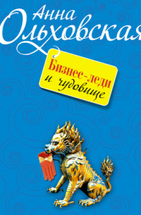Бизнес-леди и чудовище