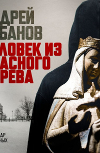 Человек из красного дерева