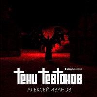 Алексей Иванов - Тени тевтонов