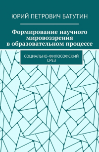 Формирование научного мировоззрения в образовательном процессе. Социально-философский срез