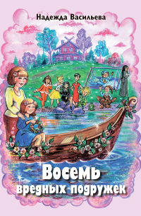 Надежда Васильева - Восемь вредных подружек