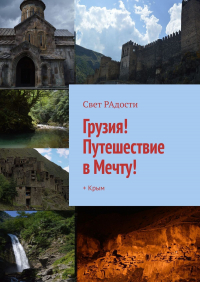 Свет РАдости - Грузия! Путешествие в Мечту! + Крым