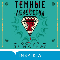 Оскар де Мюриэл - Темные искусства