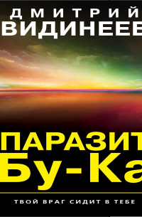 Паразит Бу-Ка
