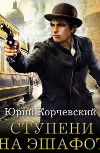 Ступени на эшафот