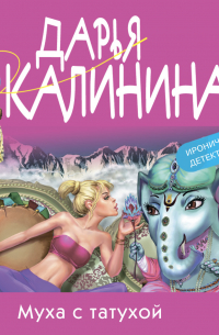 Муха с татухой