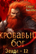 Серж Винтеркей - Кровавый бог
