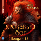 Серж Винтеркей - Кровавый бог