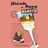 Юлия Евдокимова - Убийство со вкусом кьянти
