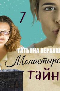 Монастырские тайны