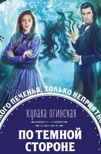 По темной стороне