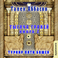 Талех Аббасов - Тысяча Граней 2. Турнир Пяти Башен