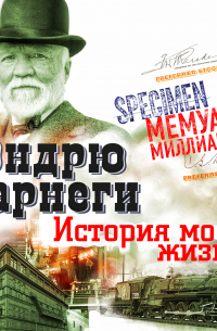  - История моей жизни