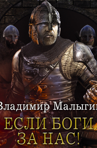 Владимир Малыгин - Если боги за нас!